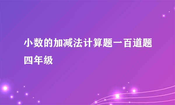 小数的加减法计算题一百道题四年级