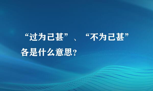 “过为己甚”、“不为己甚”各是什么意思？