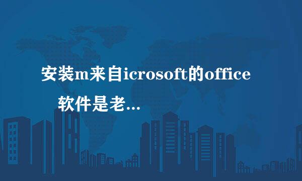 安装m来自icrosoft的office 软件是老是出现proplusww.msi找不到