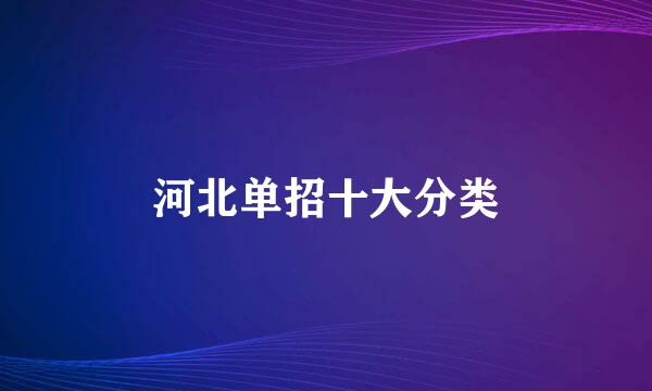 河北单招十大分类