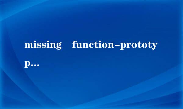 missing function-prototype怎么解决新面什答