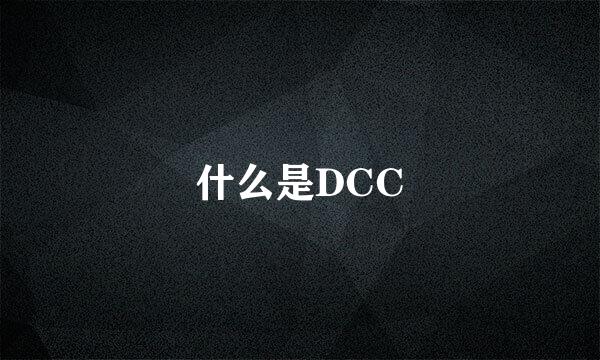 什么是DCC