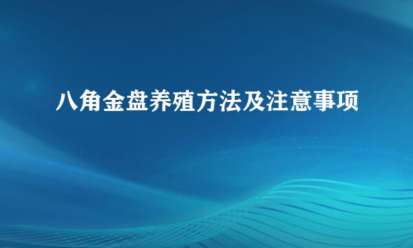 八角金盘养殖方法及注意事项