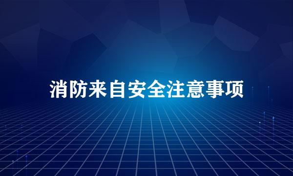 消防来自安全注意事项