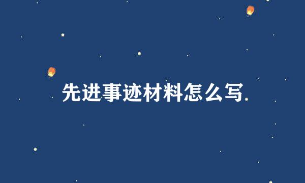 先进事迹材料怎么写