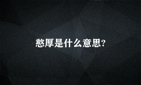 憨厚是什么意思?