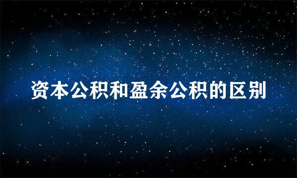 资本公积和盈余公积的区别