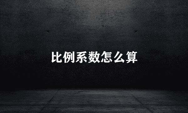 比例系数怎么算