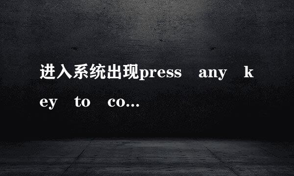 进入系统出现press any key to continue是什么意思