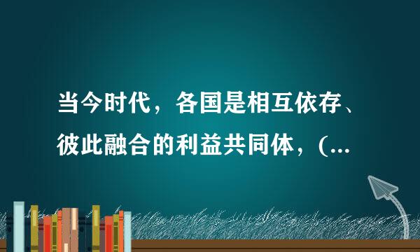 当今时代，各国是相互依存、彼此融合的利益共同体，()是唯一正确的选择。A.开放包容B.合作共赢C.以邻为壑