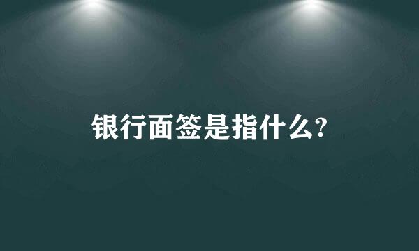 银行面签是指什么?