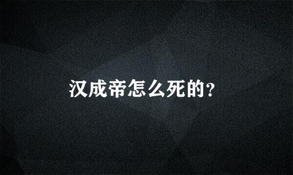 汉成帝怎么死的？