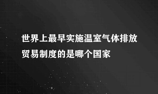 世界上最早实施温室气体排放贸易制度的是哪个国家