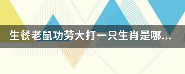 生餐妈场老鼠功劳大打一只生来自肖是哪一只