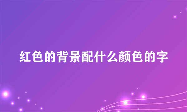 红色的背景配什么颜色的字