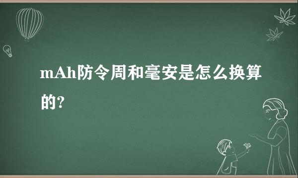 mAh防令周和毫安是怎么换算的?