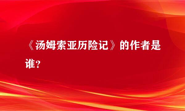 《汤姆索亚历险记》的作者是谁？