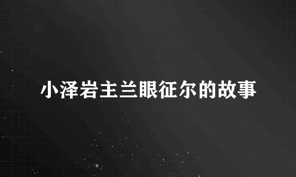 小泽岩主兰眼征尔的故事