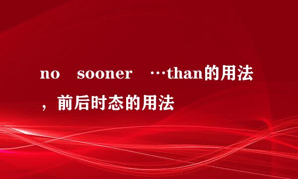 no sooner …than的用法，前后时态的用法