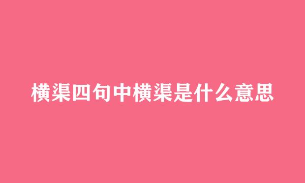 横渠四句中横渠是什么意思