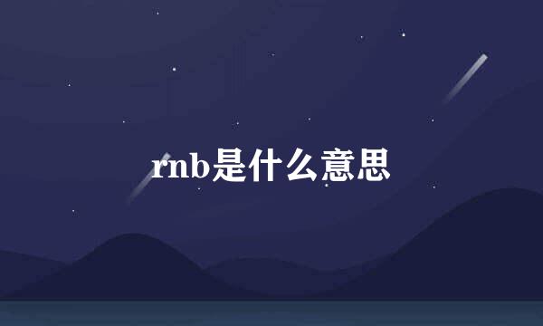 rnb是什么意思