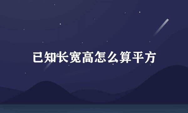 已知长宽高怎么算平方