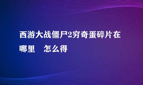 西游大战僵尸2穷奇蛋碎片在哪里 怎么得