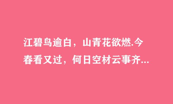 江碧鸟逾白，山青花欲燃.今春看又过，何日空材云事齐物罪源重顾认是归年的欲是什么意思