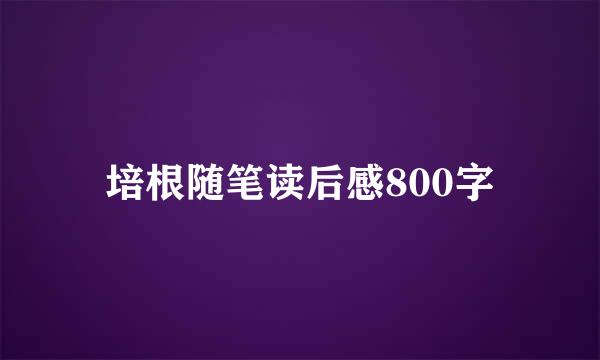 培根随笔读后感800字