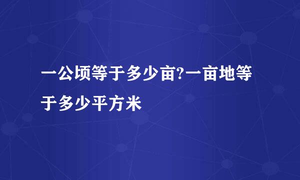 一公顷等于多少亩?一亩地等于多少平方米