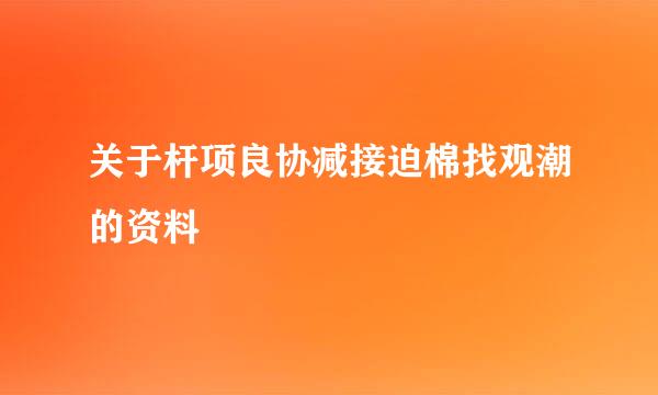 关于杆项良协减接迫棉找观潮的资料