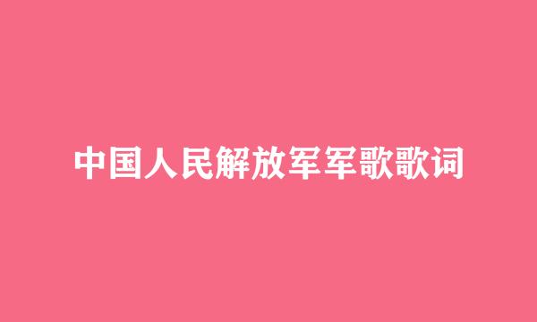 中国人民解放军军歌歌词