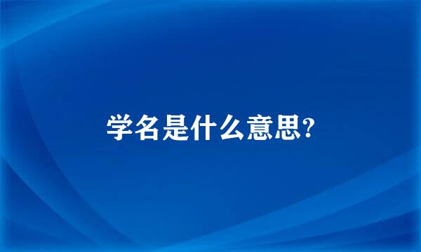 学名是什么意思?