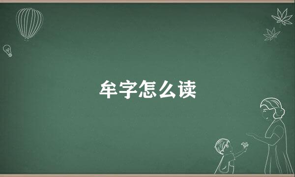 牟字怎么读