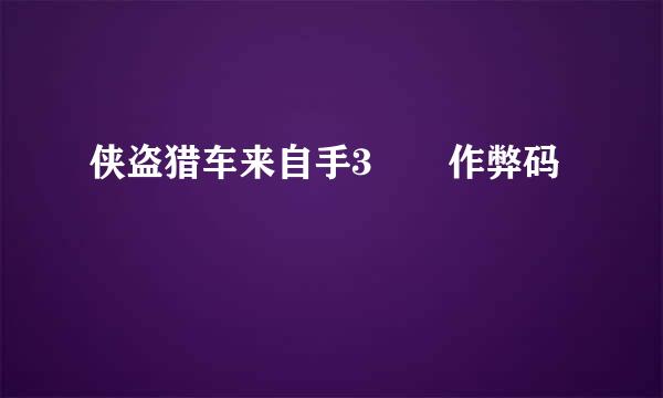 侠盗猎车来自手3  作弊码