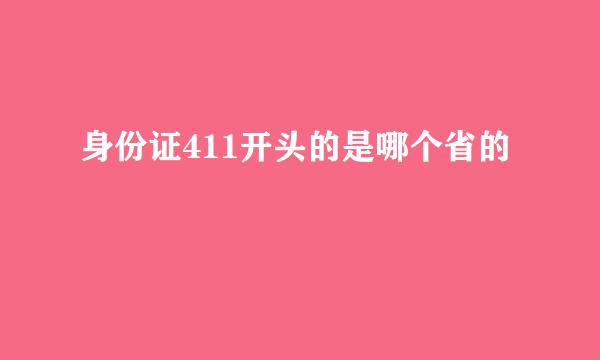 身份证411开头的是哪个省的