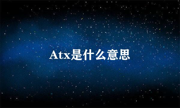 Atx是什么意思