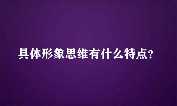 具体形象思维有什么特点？