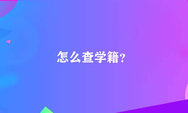 怎么查学籍？