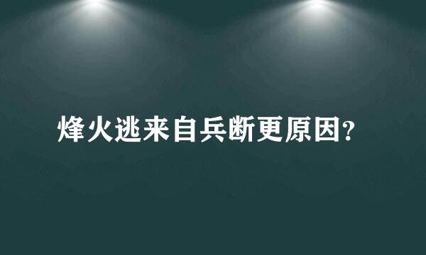 烽火逃来自兵断更原因？