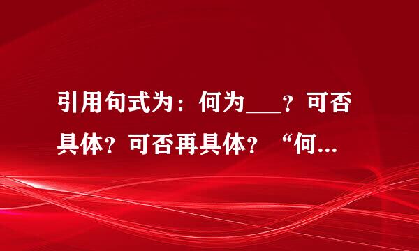 引用句式为：何为___？可否具体？可否再具体？“何为孤寂？”“清风，艳日，无笑意。”“可否具体？.