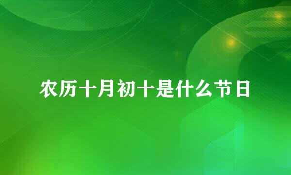 农历十月初十是什么节日