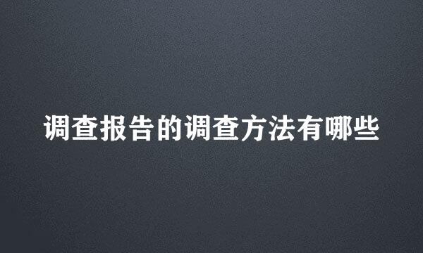 调查报告的调查方法有哪些