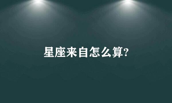 星座来自怎么算?