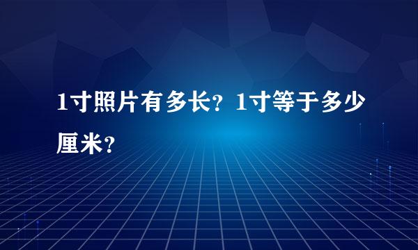 1寸照片有多长？1寸等于多少厘米？