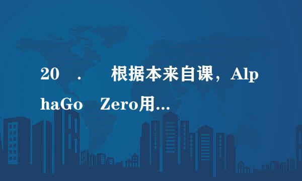 20 ． 根据本来自课，AlphaGo Zero用了多长时间学习超过了其他AlphaGo的版本（B）。