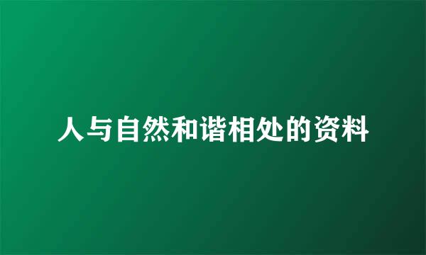 人与自然和谐相处的资料