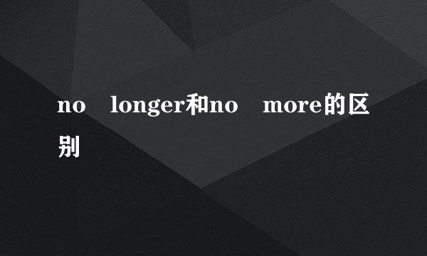 no longer和no more的区别