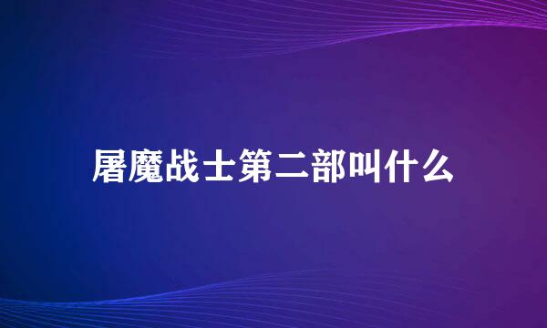 屠魔战士第二部叫什么