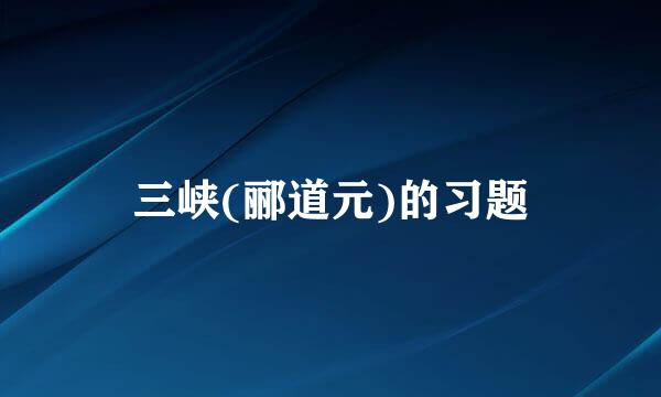 三峡(郦道元)的习题